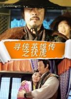 寻侠英雄传之伏虎