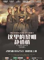 这里的黎明静悄悄2015