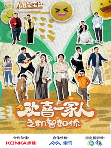 欢喜一家人之机智如你