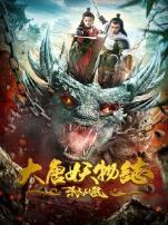 大唐妖物志杀人凤凰