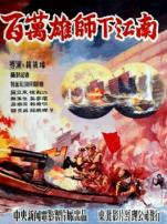 百万雄师下江南