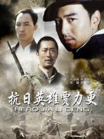 抗日英雄贾力更