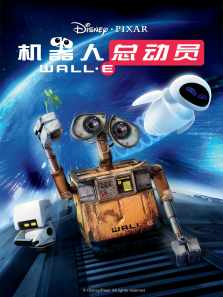 机器人总动员国语版