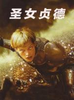 圣女贞德1999