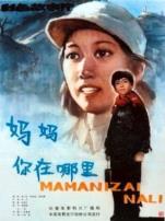 妈妈你在哪里