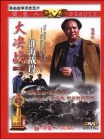 大决战之淮海战役