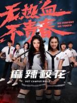 麻辣校花