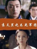 袁天罡之不死军团