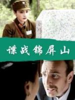 谍战锦屏山