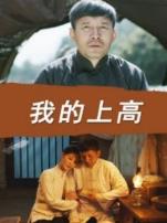 我的上高