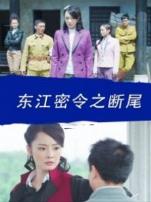 东江密令之断尾