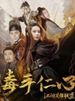 江湖英雄联盟之毒手仁心