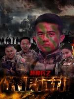 特种兵之战狼行动