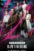 刑侦12-粤语版