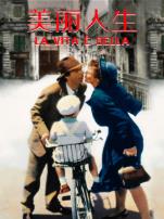 美丽人生1997