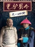 毛驴县令之一奶同胞