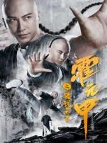 霍元甲之精武天下