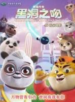 熊猫传奇:黑洞之吻