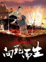 湘江1934向死而生