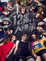 十二星座大逃杀上