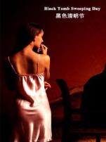黑色清明节