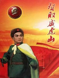 智取威虎山1970年版