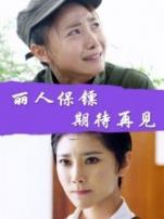 丽人保镖之期待再见