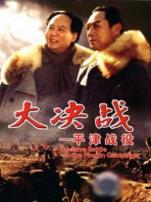 大决战之平津战役