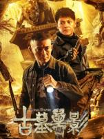 古墓兽影