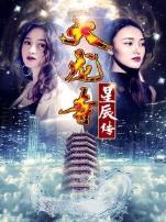 天龙寺之星辰传