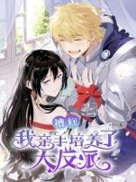 糟糕我亲手培养了大反派