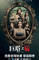 巨塔之后粤语版