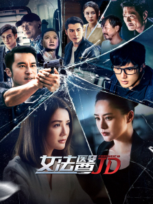 女法医JD粤语版
