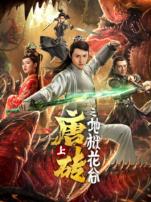 唐砖上地狱花谷