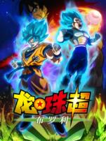 龙珠超布罗利
