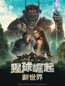 猩球崛起新世界