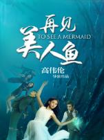 再见美人鱼