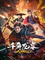 千年龙墓之大破阵