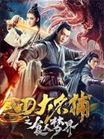 四大名捕之食人梦界