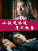 小旋风柴进之丹书铁券