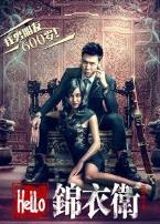 HELLO锦衣卫