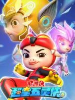 猪猪侠之超星五灵侠第8季