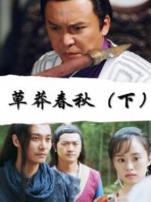 草莽春秋下