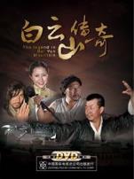 白云山传奇