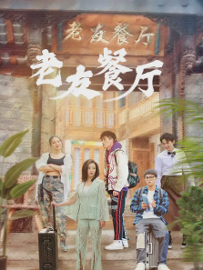老友餐厅