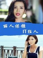 丽人保镖之IT狂人
