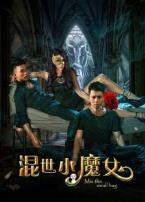 混世小魔女
