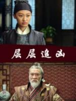 层层追凶