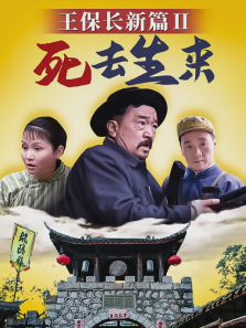 王保长新篇第二部死去生来