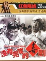 没有完成的喜剧